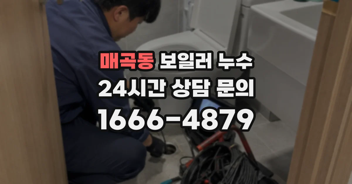 매곡동 보일러 누수