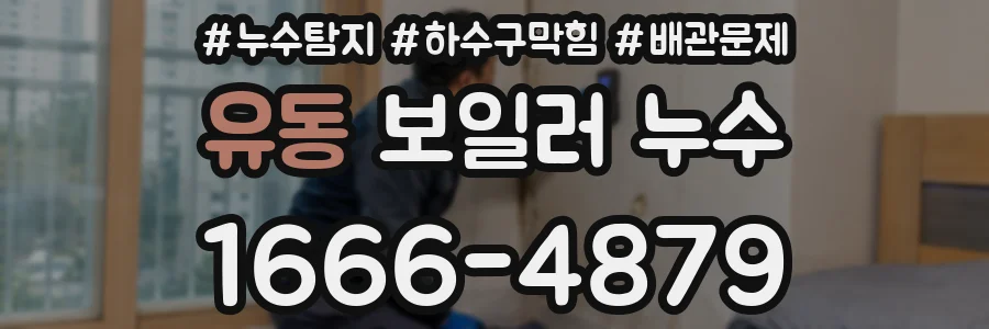 유동 보일러 누수