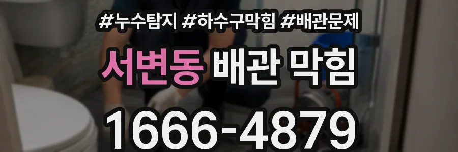 서변동 배관 막힘