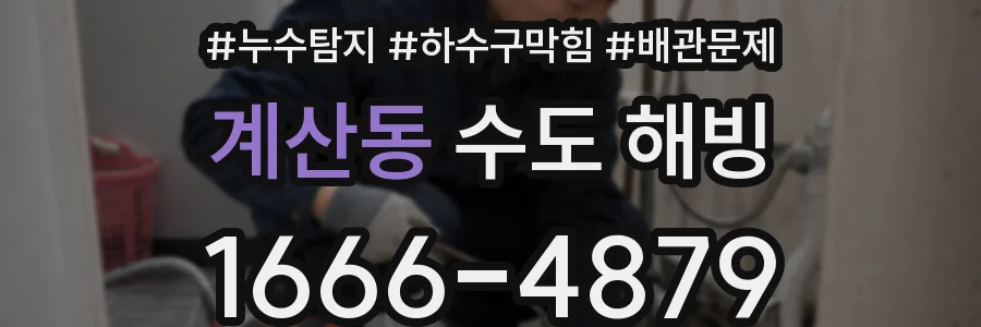 계산동 수도 해빙
