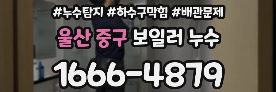 울산 중구 보일러 누수