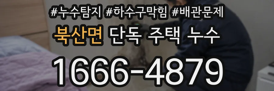 북산면 단독 주택 누수