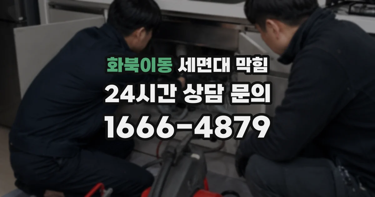 화북이동 세면대 막힘