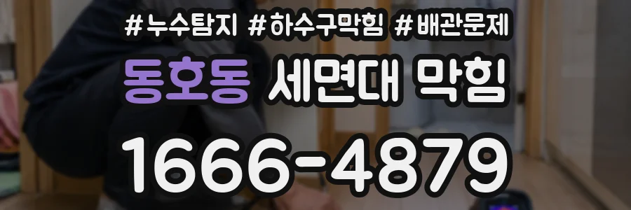 동호동 세면대 막힘