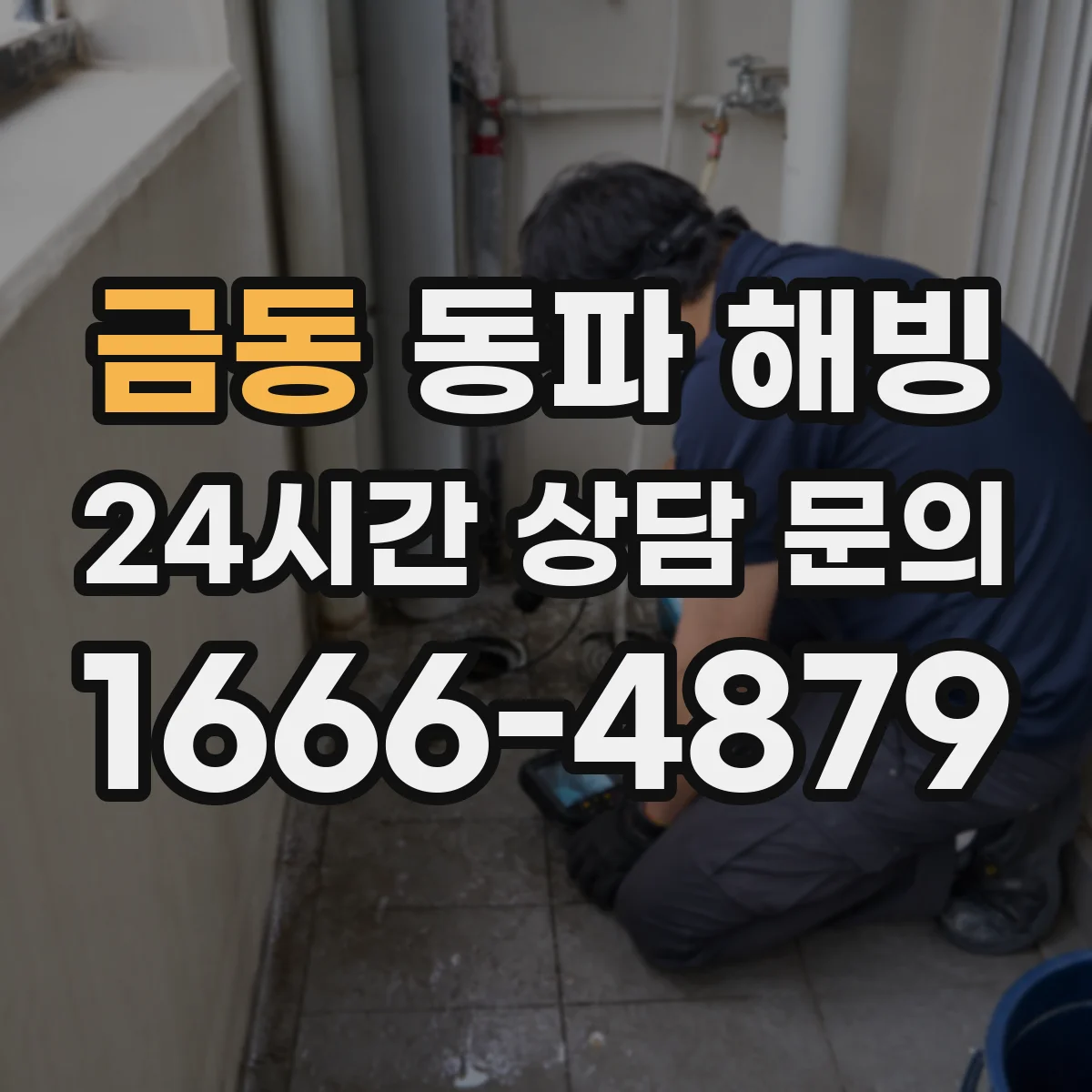 금동 동파 해빙