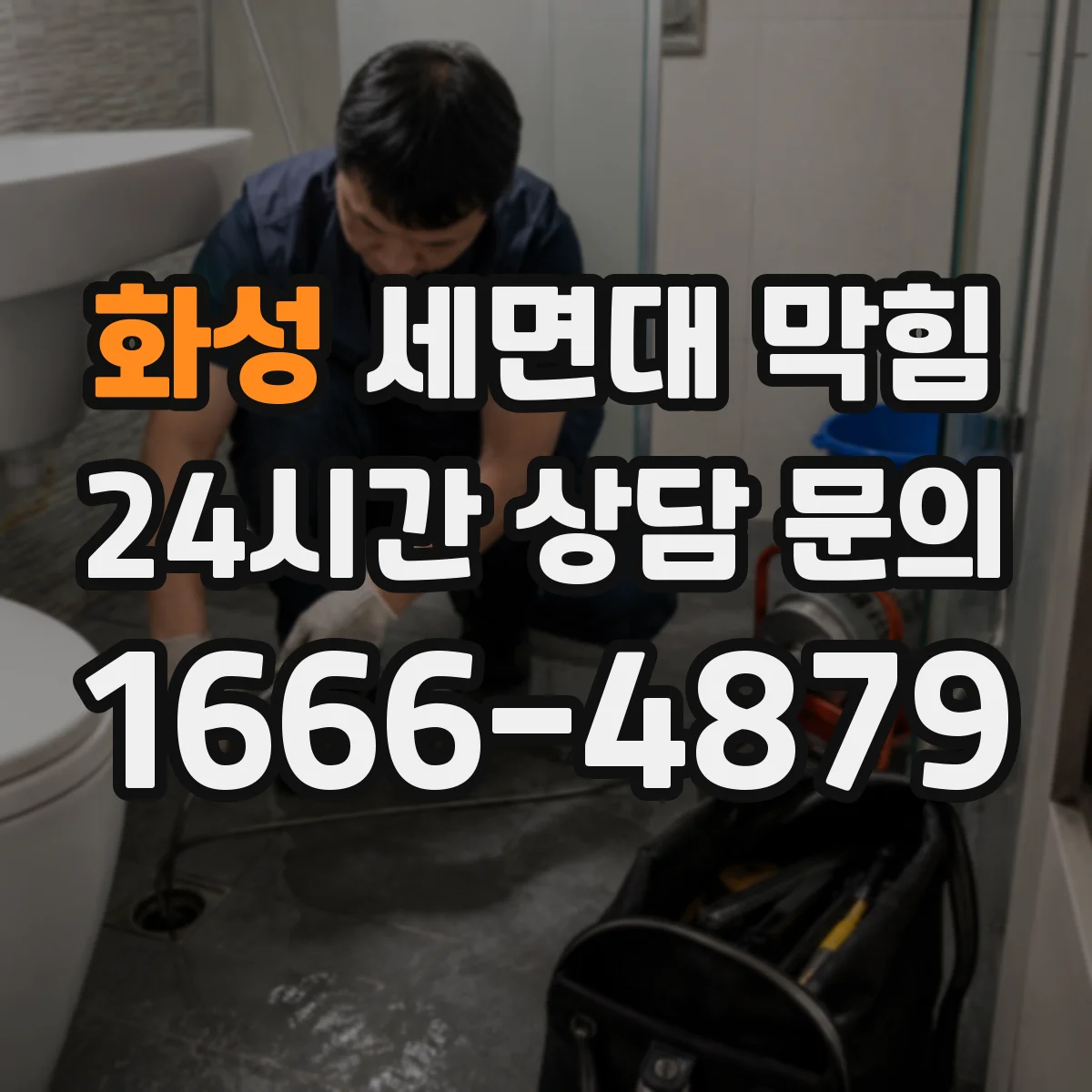 화성 세면대 막힘 느린 배수와 역류 비슷한 증상 구분하기