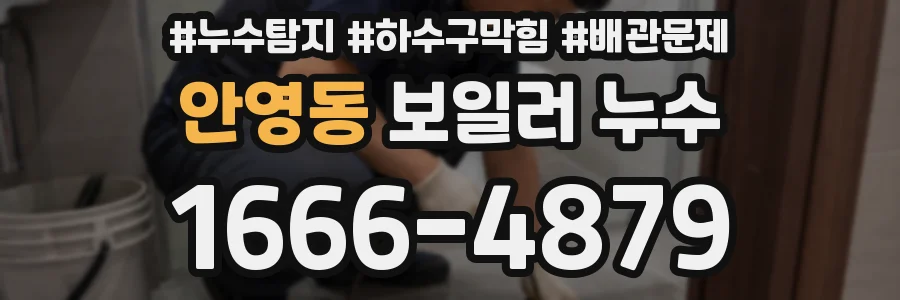 안영동 보일러 누수