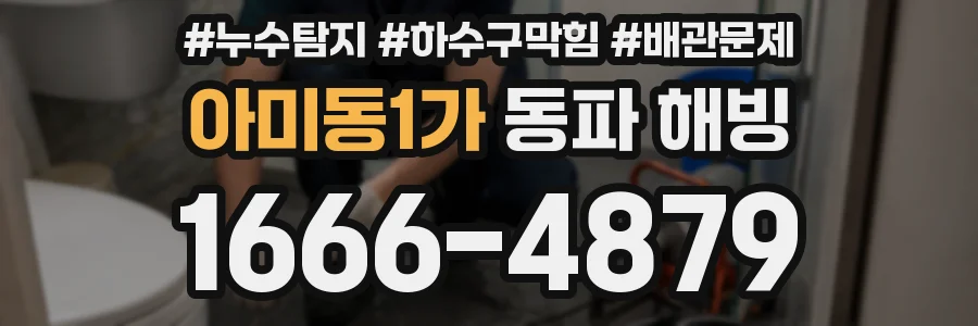 아미동1가 동파 해빙