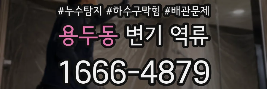 용두동 변기 역류