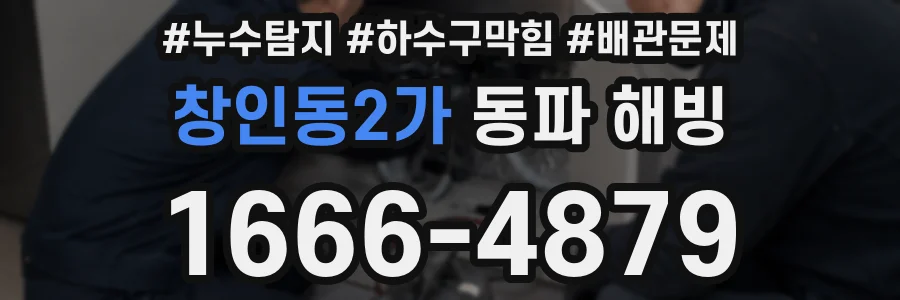 창인동2가 동파 해빙