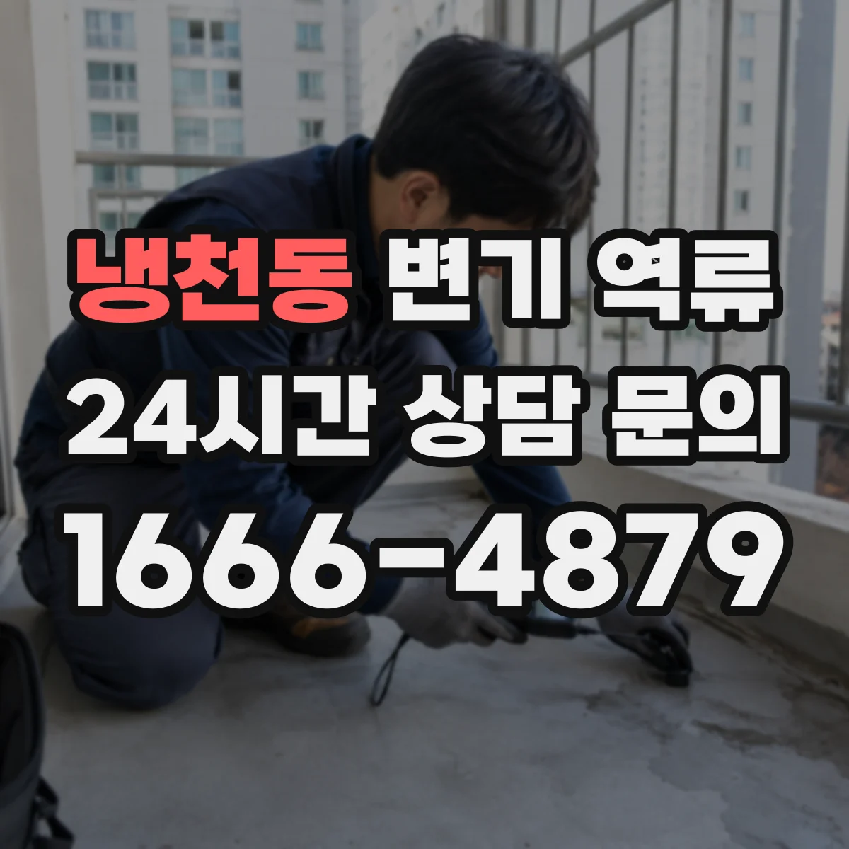 냉천동 변기 역류