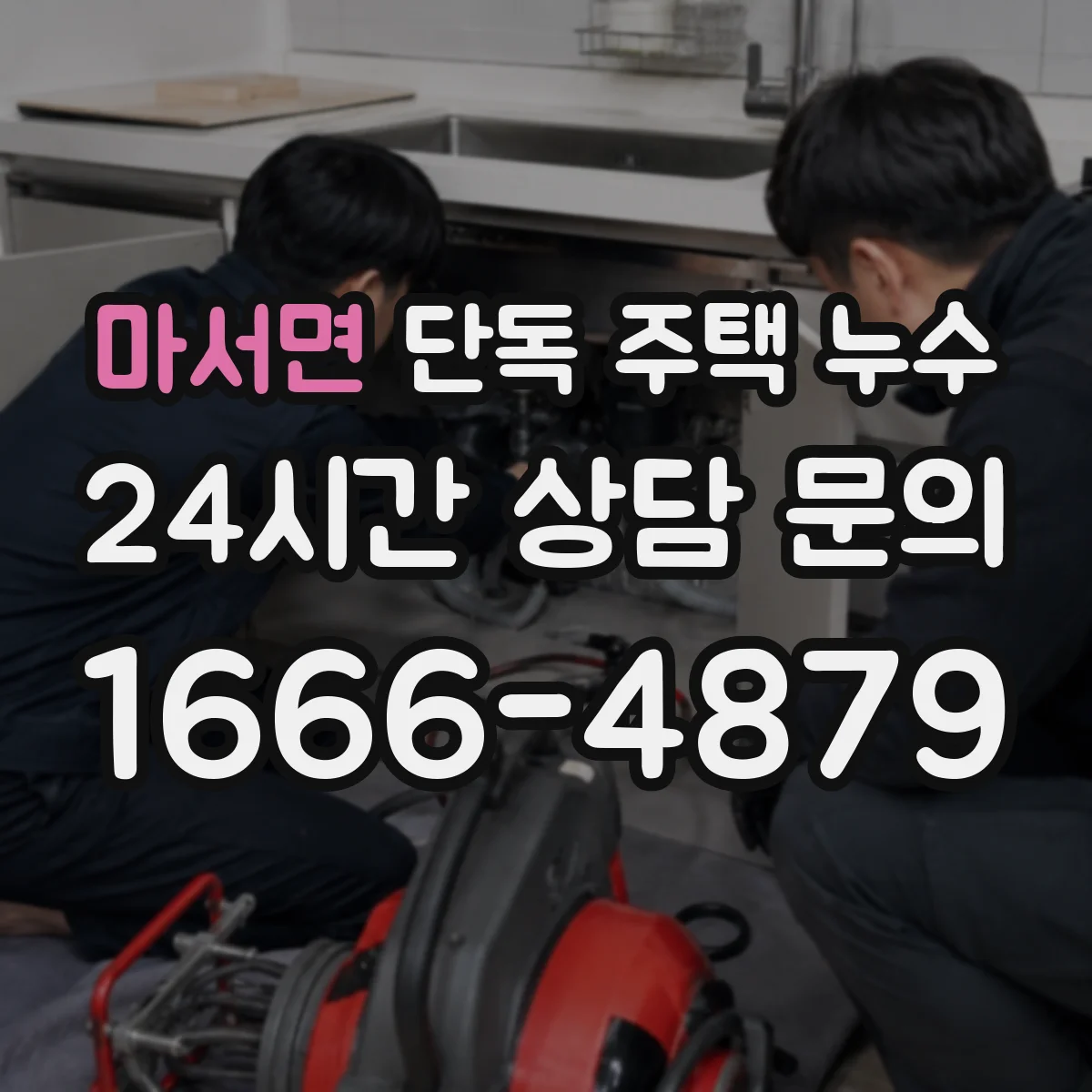 마서면 단독 주택 누수