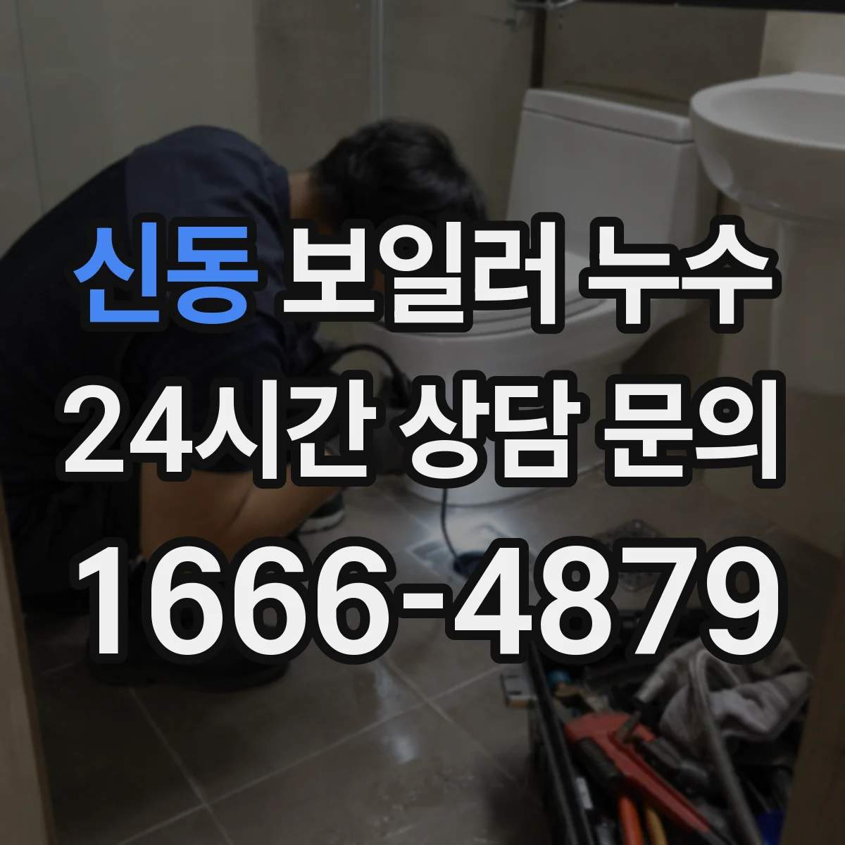 신동 보일러 누수