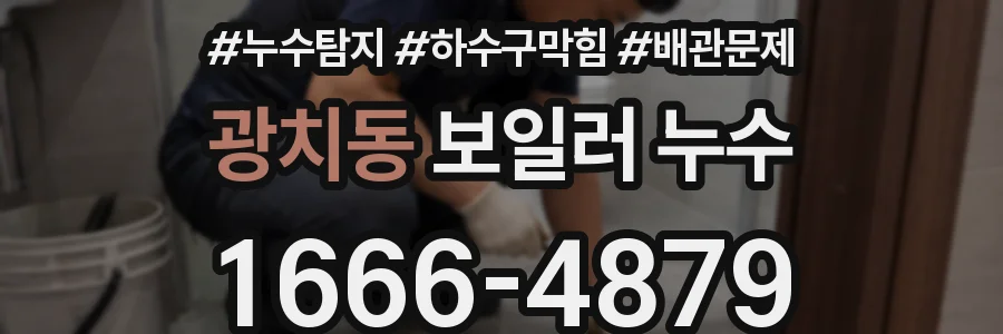 광치동 보일러 누수