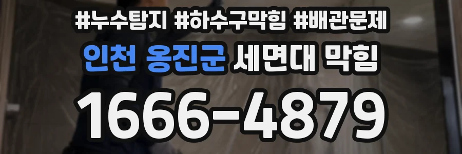 인천 옹진군 세면대 막힘