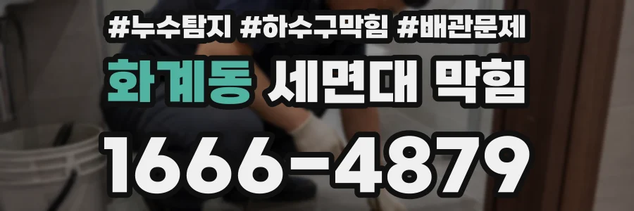 화계동 세면대 막힘