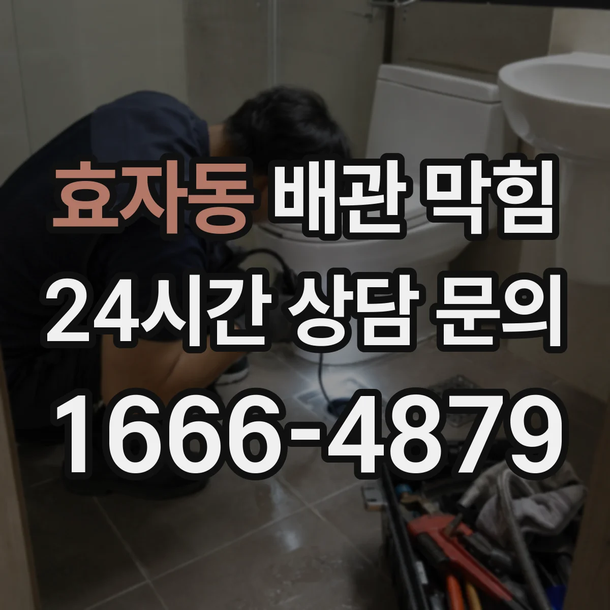 효자동 배관 막힘