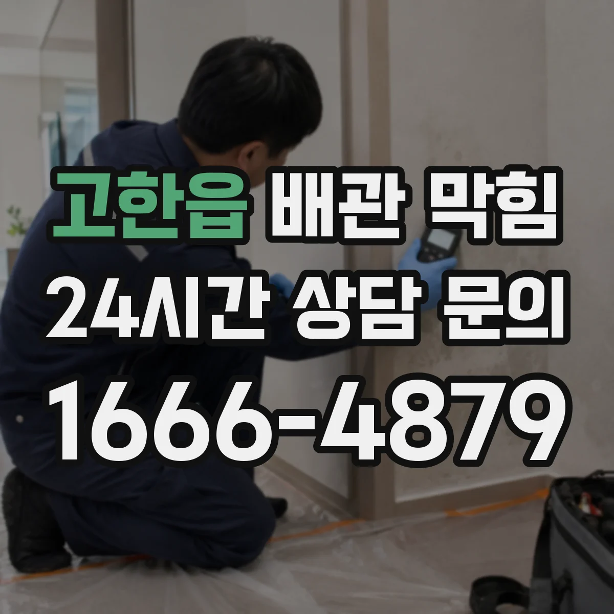고한읍 배관 막힘