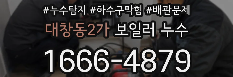 대창동2가 보일러 누수