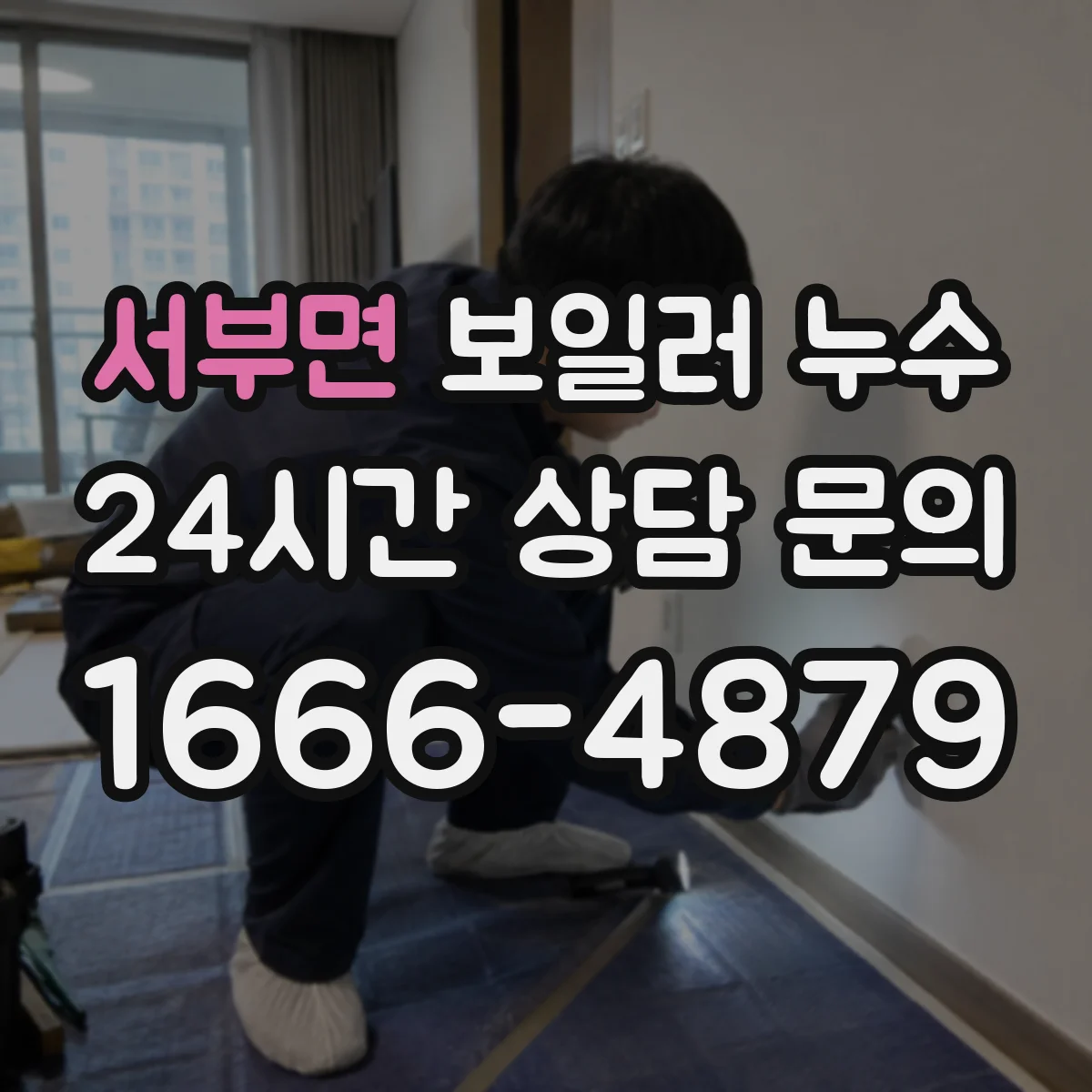 서부면 보일러 누수