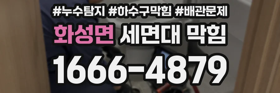 화성면 세면대 막힘