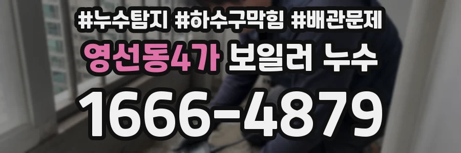 영선동4가 보일러 누수