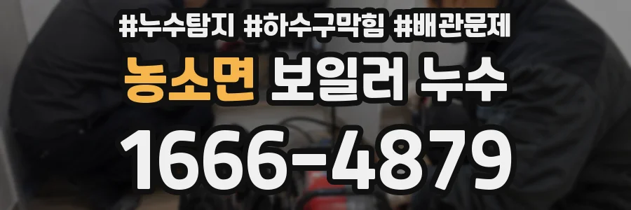 농소면 보일러 누수
