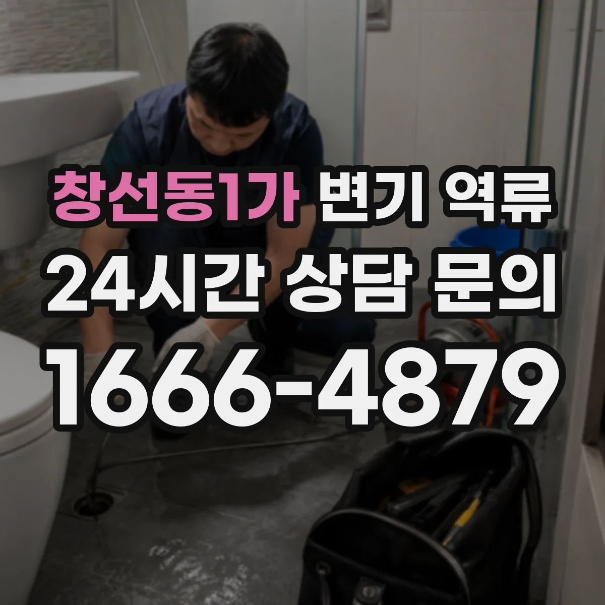 창선동1가 변기 역류