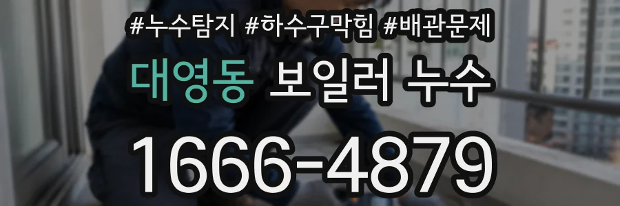 대영동 보일러 누수
