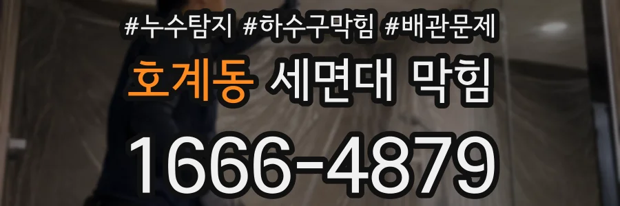 호계동 세면대 막힘