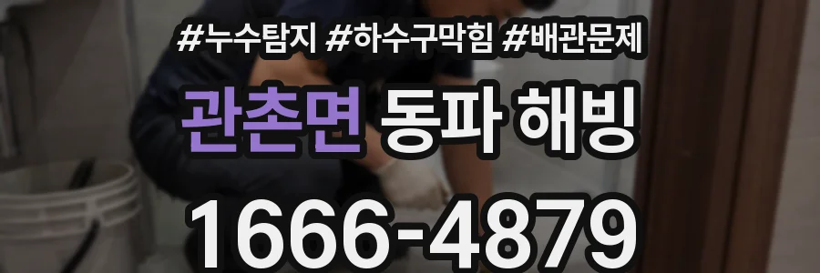 관촌면 동파 해빙