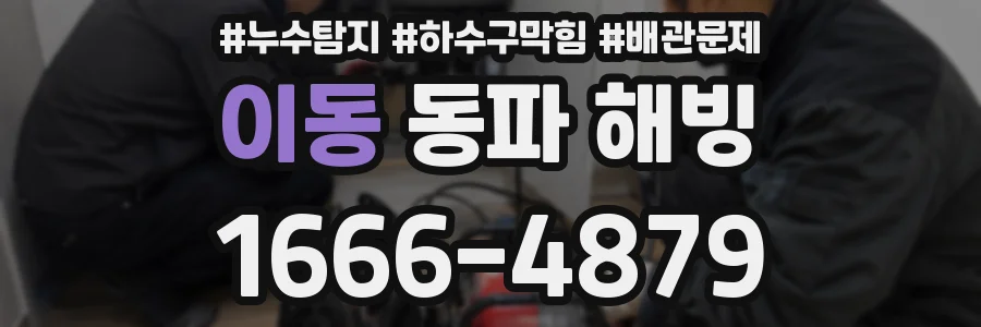 이동 동파 해빙