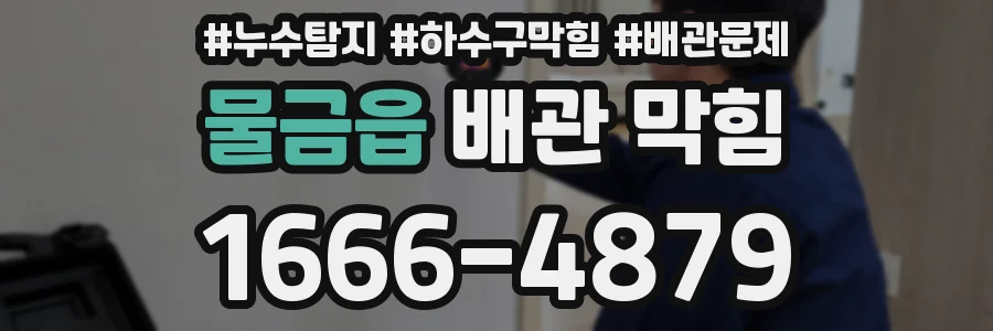 물금읍 배관 막힘
