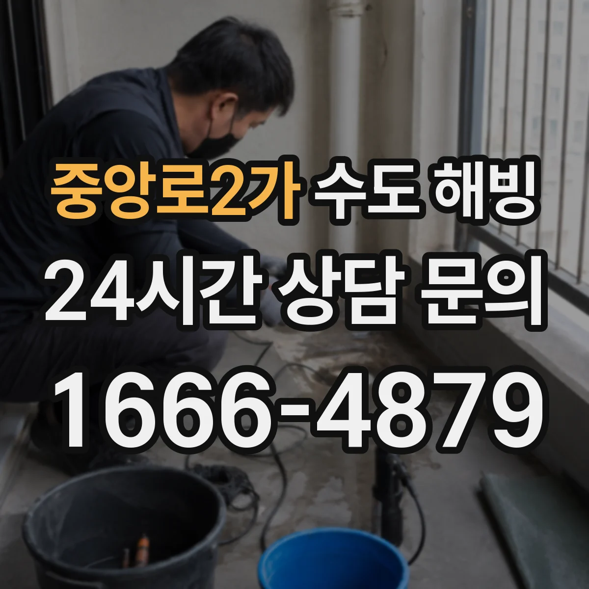 중앙로2가 수도 해빙