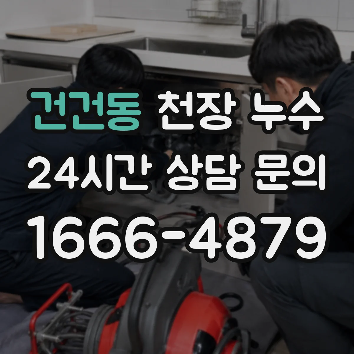 건건동 천장 누수