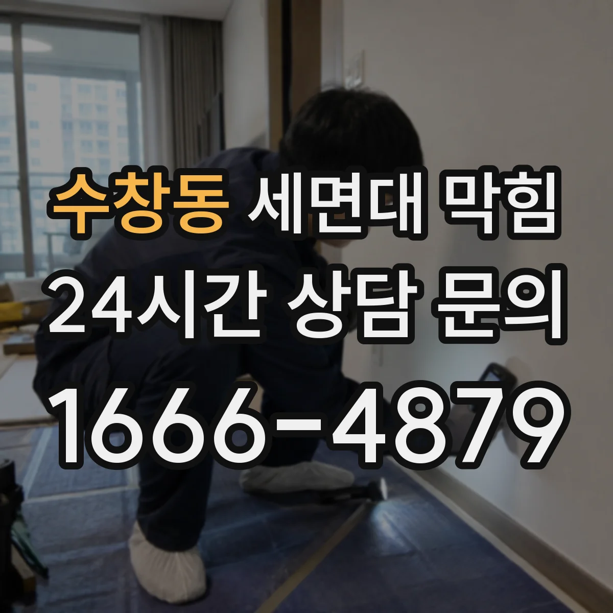 수창동 세면대 막힘
