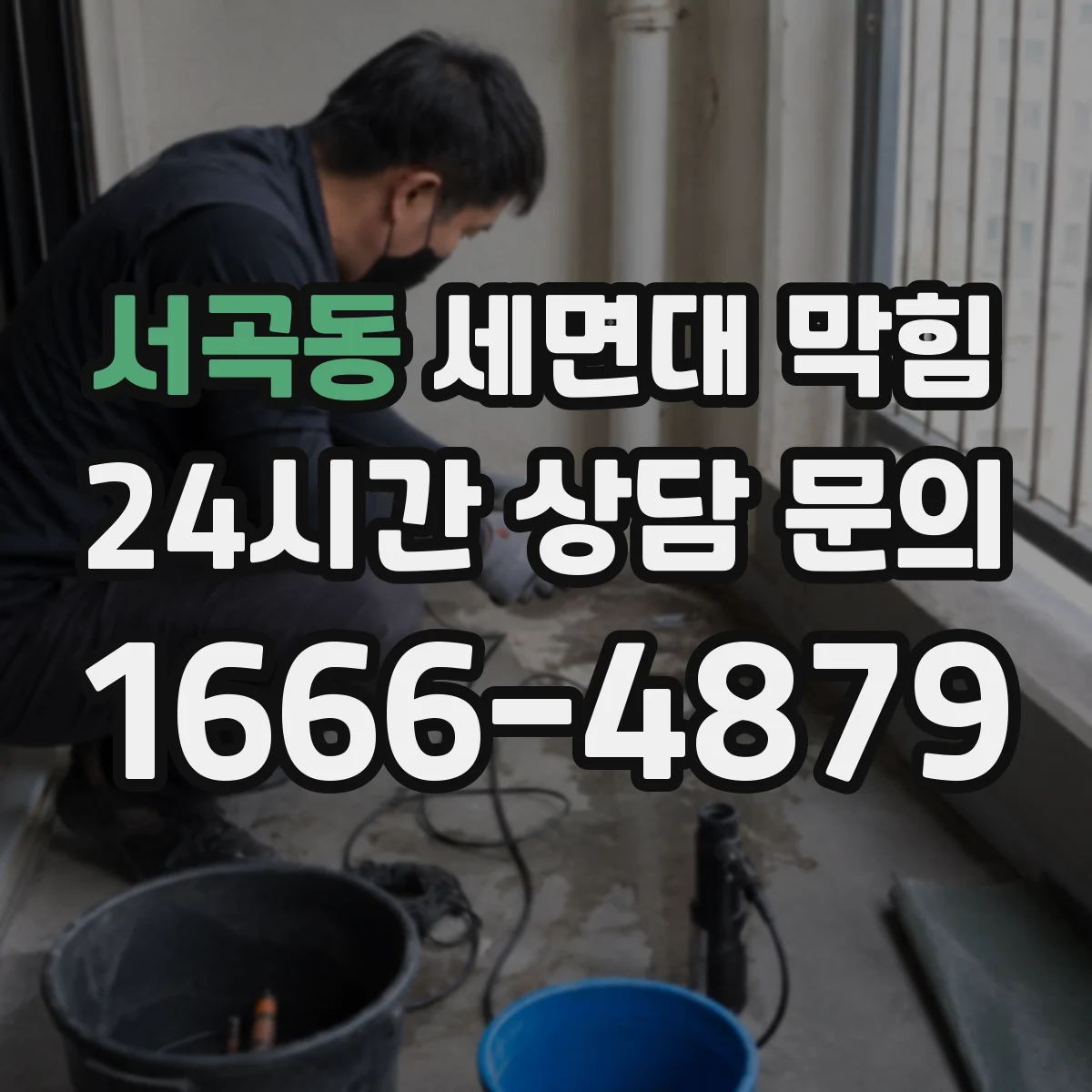 서곡동 세면대 막힘
