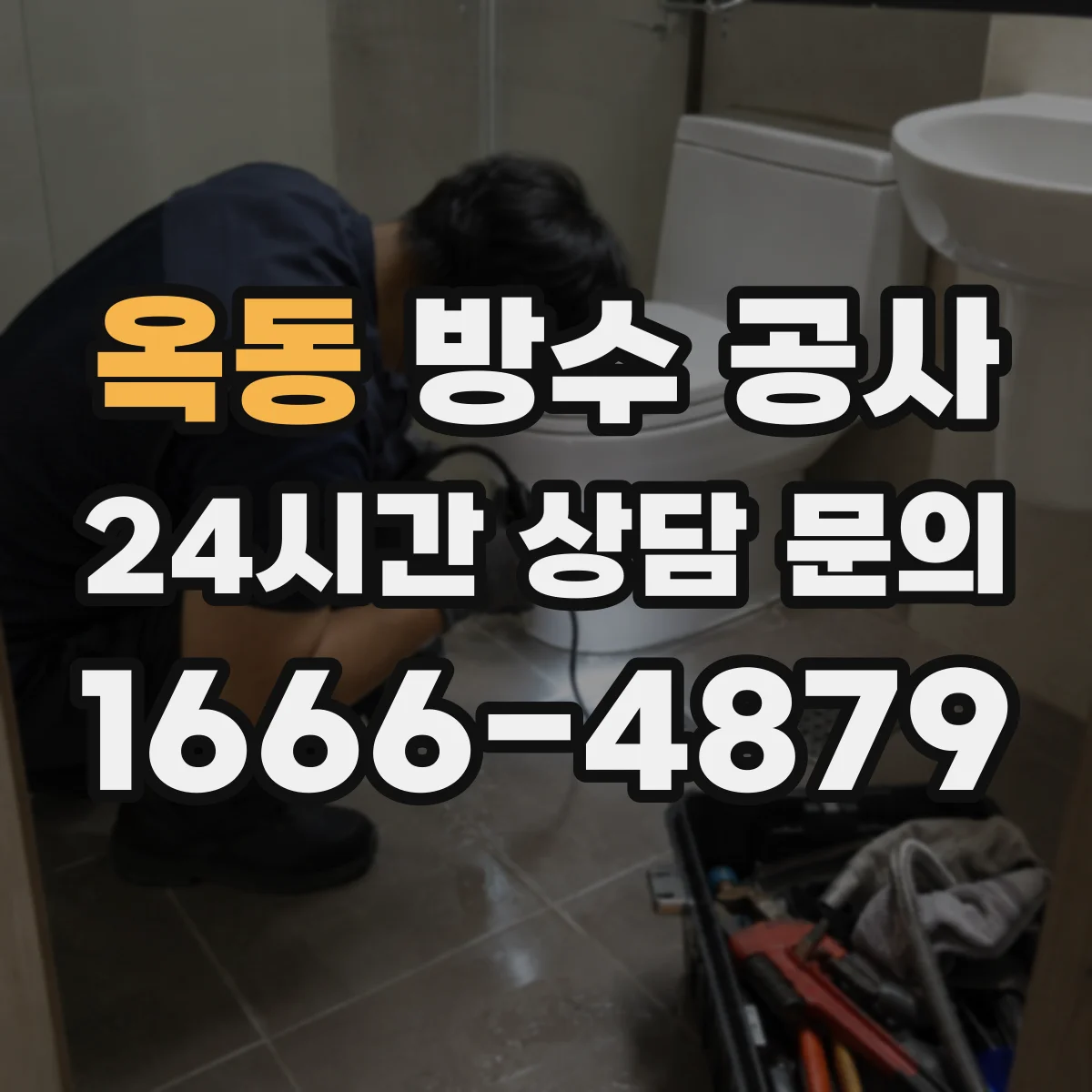 옥동 방수 공사