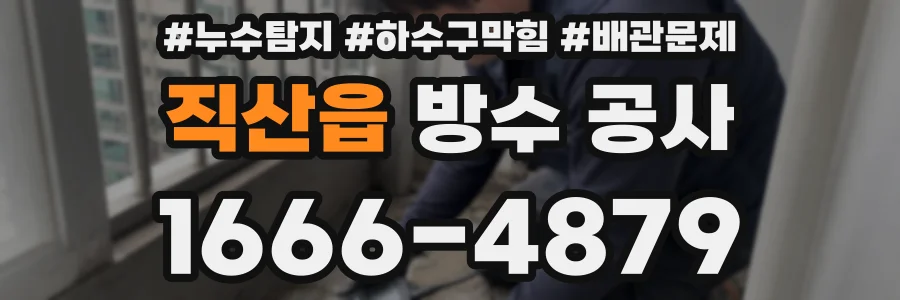 직산읍 방수 공사