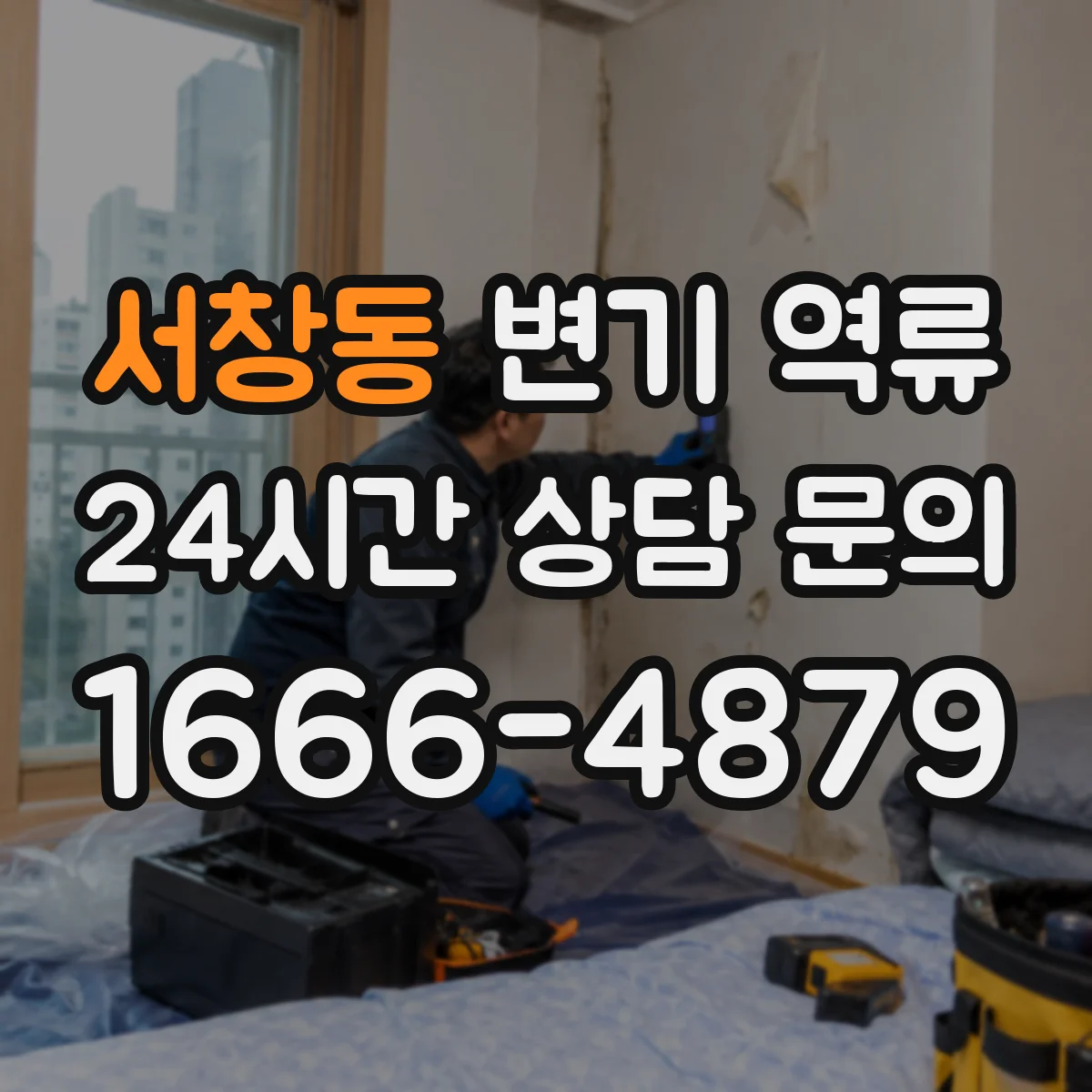 서창동 변기 역류