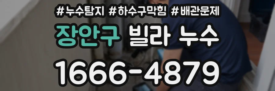 장안구 빌라 누수