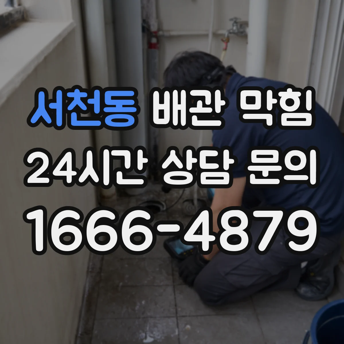 서천동 배관 막힘
