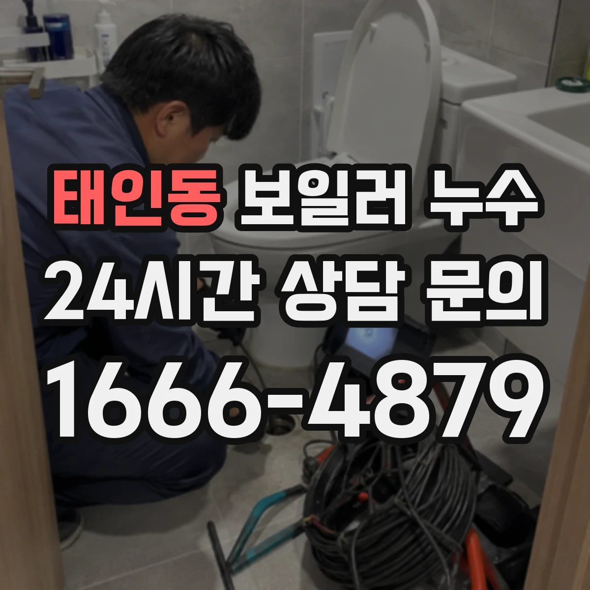 태인동 보일러 누수