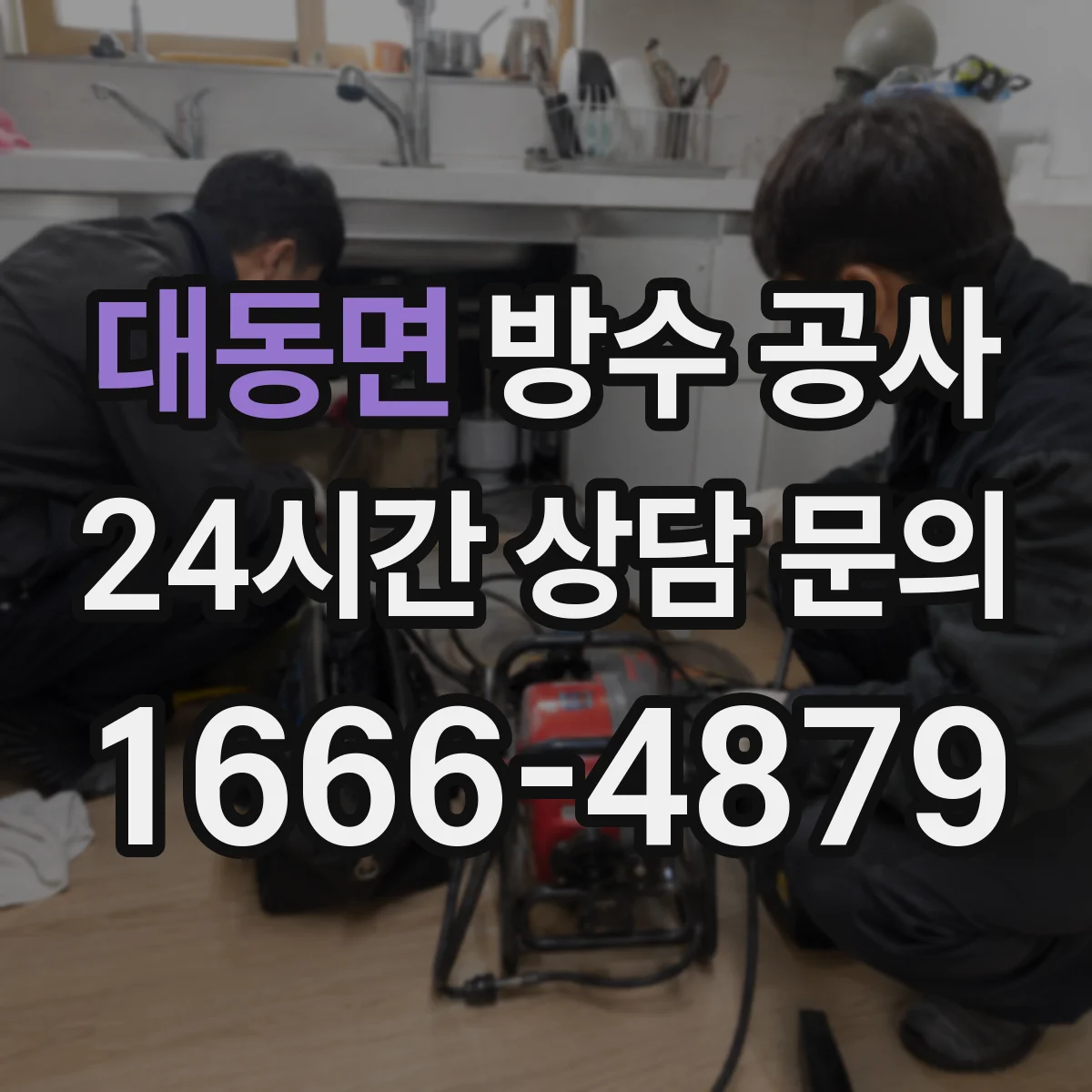 대동면 방수 공사