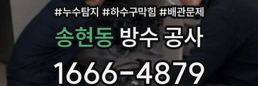 송현동 방수 공사