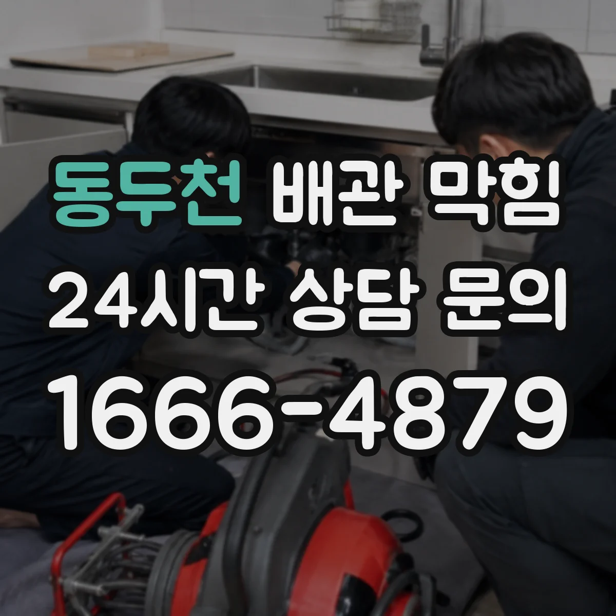동두천 배관 막힘 막힌 구간을 찾기 위한 내시경 활용