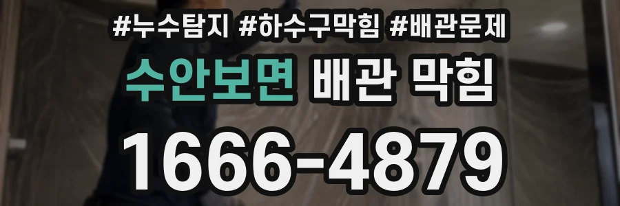수안보면 배관 막힘