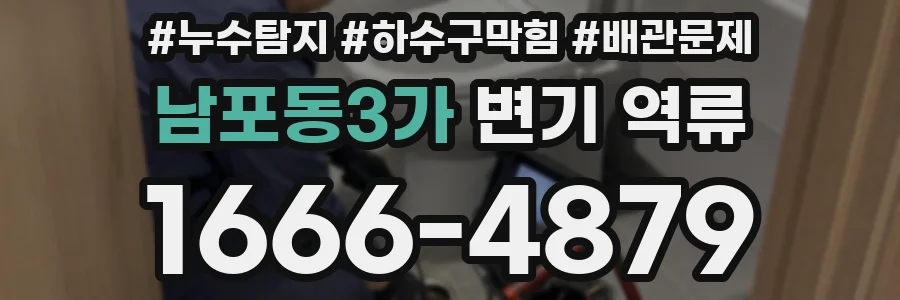 남포동3가 변기 역류