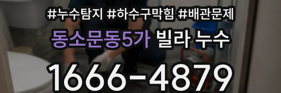 동소문동5가 빌라 누수