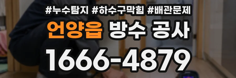 언양읍 방수 공사